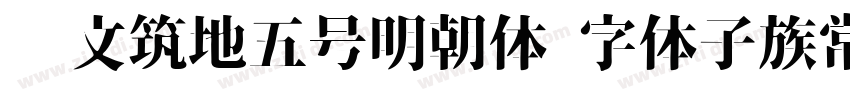 汇文筑地五号明朝体 字体子族常规字体转换